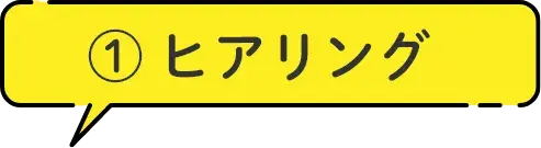 1.ヒアリング
