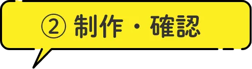 2.制作・確認