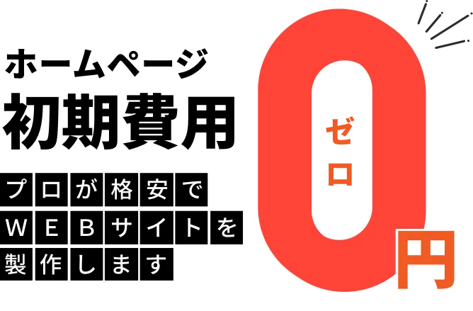 ホームページ製作費0円！プロが格安でWEBサイトを制作します