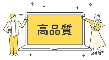 高品質