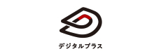 デジタルプラス